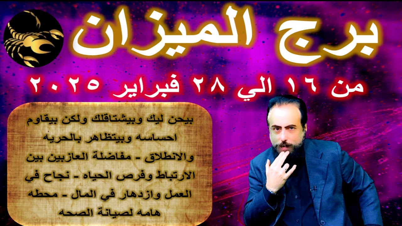 توقعات برج الميزان من 16 الي 28 فبراير 2025-Libra horoscope from February 16 to 28