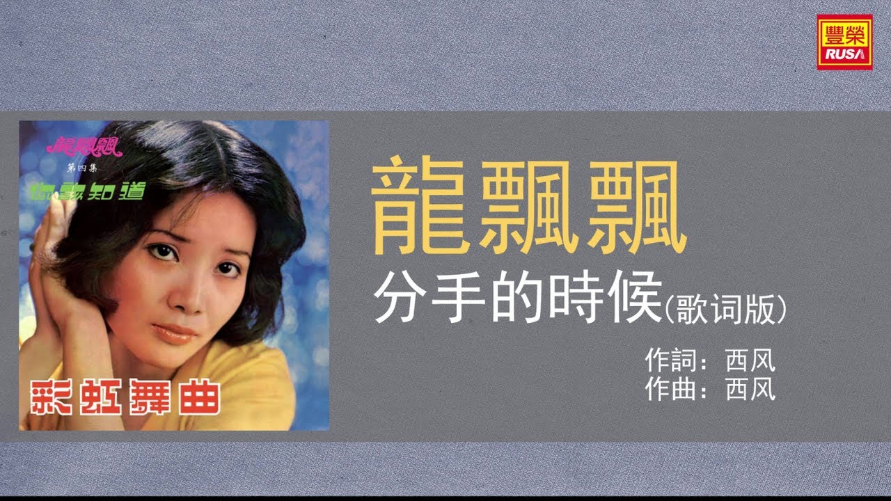 龍飄飄 - 分手的時候 - 歌詞版