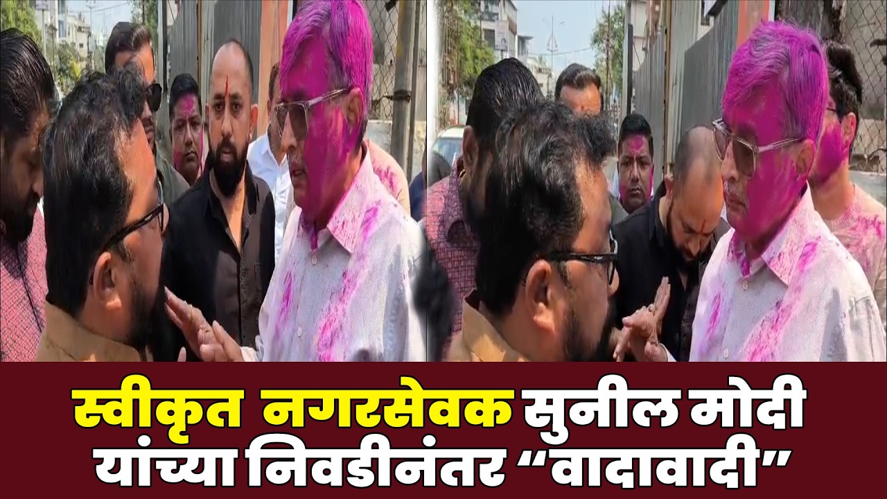 स्वीकृत  नगरसेवक सुनील मोदी यांच्या निवडीनंतर वादावादी #mazamaharashtranews