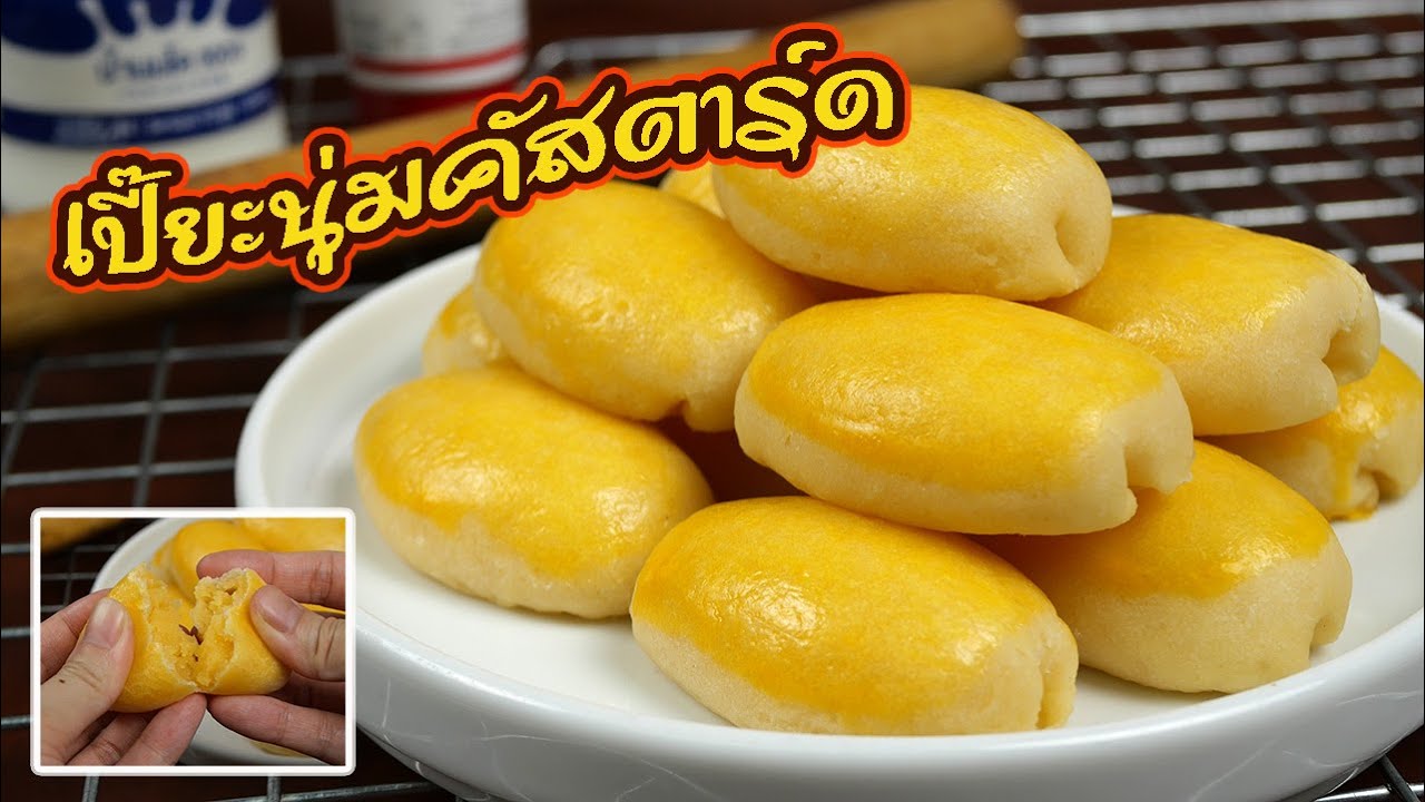 ขนมเปี๊ยะไส้คัสตาร์ด แป้งชั้นเดียว ทำง่ายแป้งนุ่ม หอมมาก ไส้คัสตาร์ดหอม อร่อยสุดๆ  /Custard Cake Pie