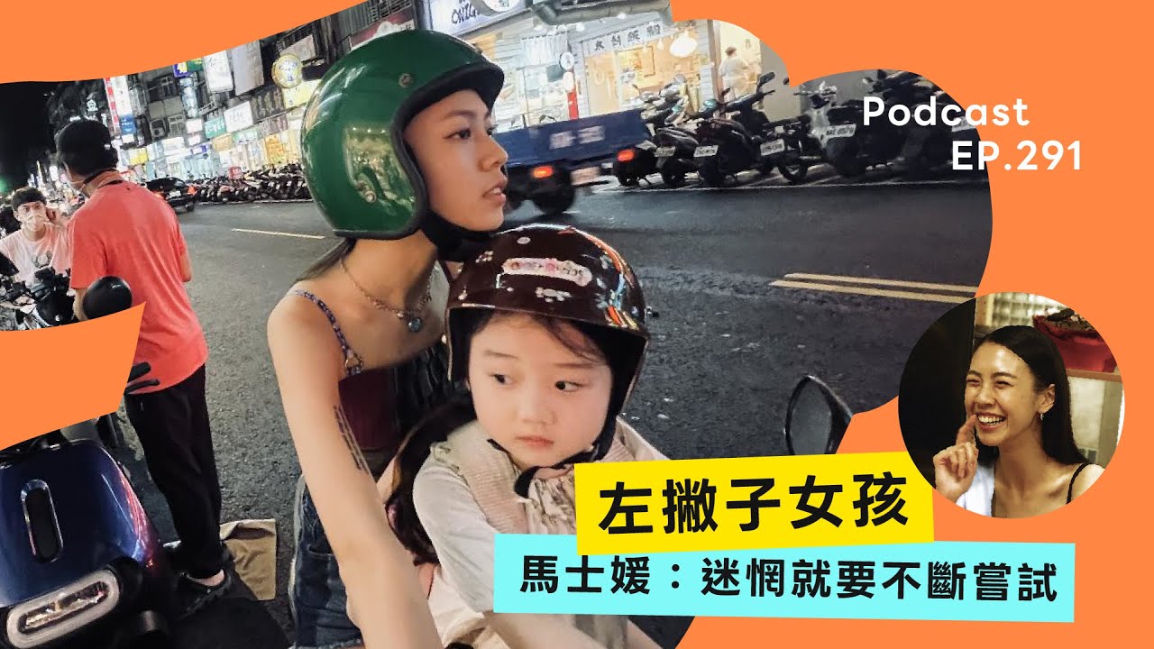 馬士媛來作客！《左撇子女孩》演戲初嘗試，人生就要不停嘗試