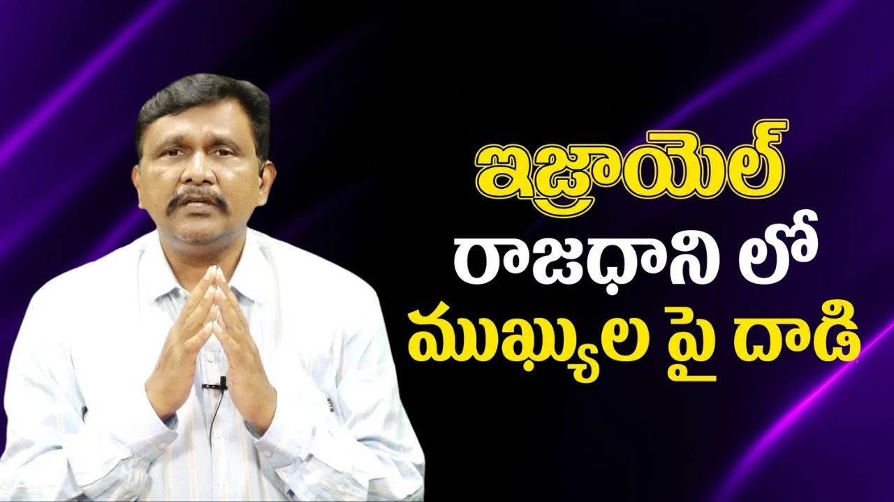 Israel top batch target ఇజ్రాయెల్ రాజధాని లో ముఖ్యుల పై దాడి