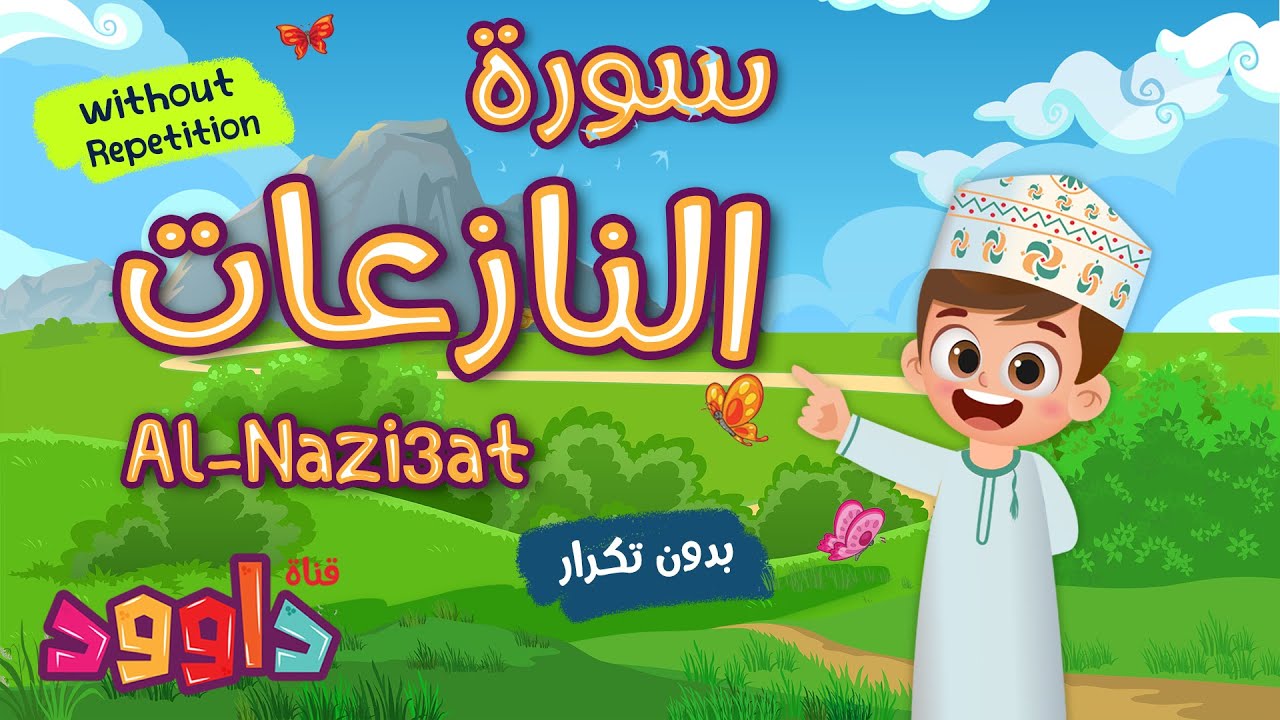 سورة النازعات بدون تكرار-أحلى طريقة لتعليم القرآن للأطفال Quran for Kids Al Nazi3at no Repetition