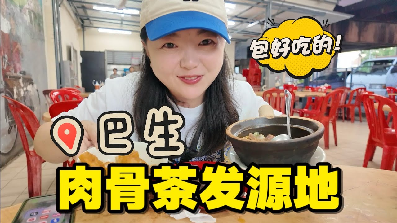 【马来西亚】为了吃一份正宗肉骨茶，我能有多拼？探访肉骨茶发源地：巴生！