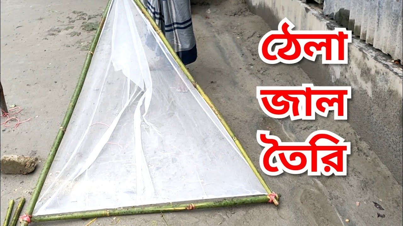 ঠেলা জাল | খুব সহজেই ঠেলা জাল বানানো | জাল