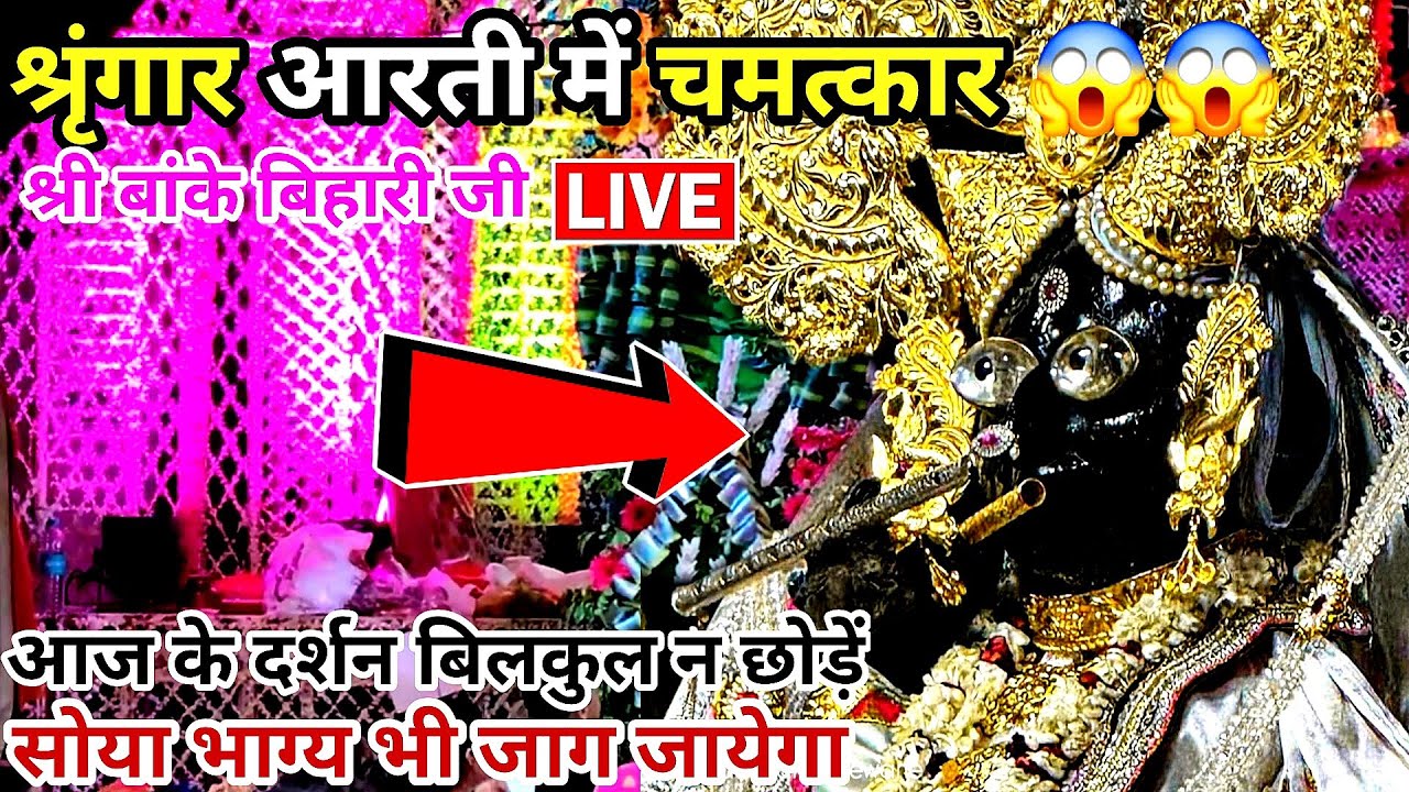 🙏श्रृंगार आरती में चमत्कार 😱live दर्शन श्री बांके बिहारी जी 🌹 banke bihari live darshan today