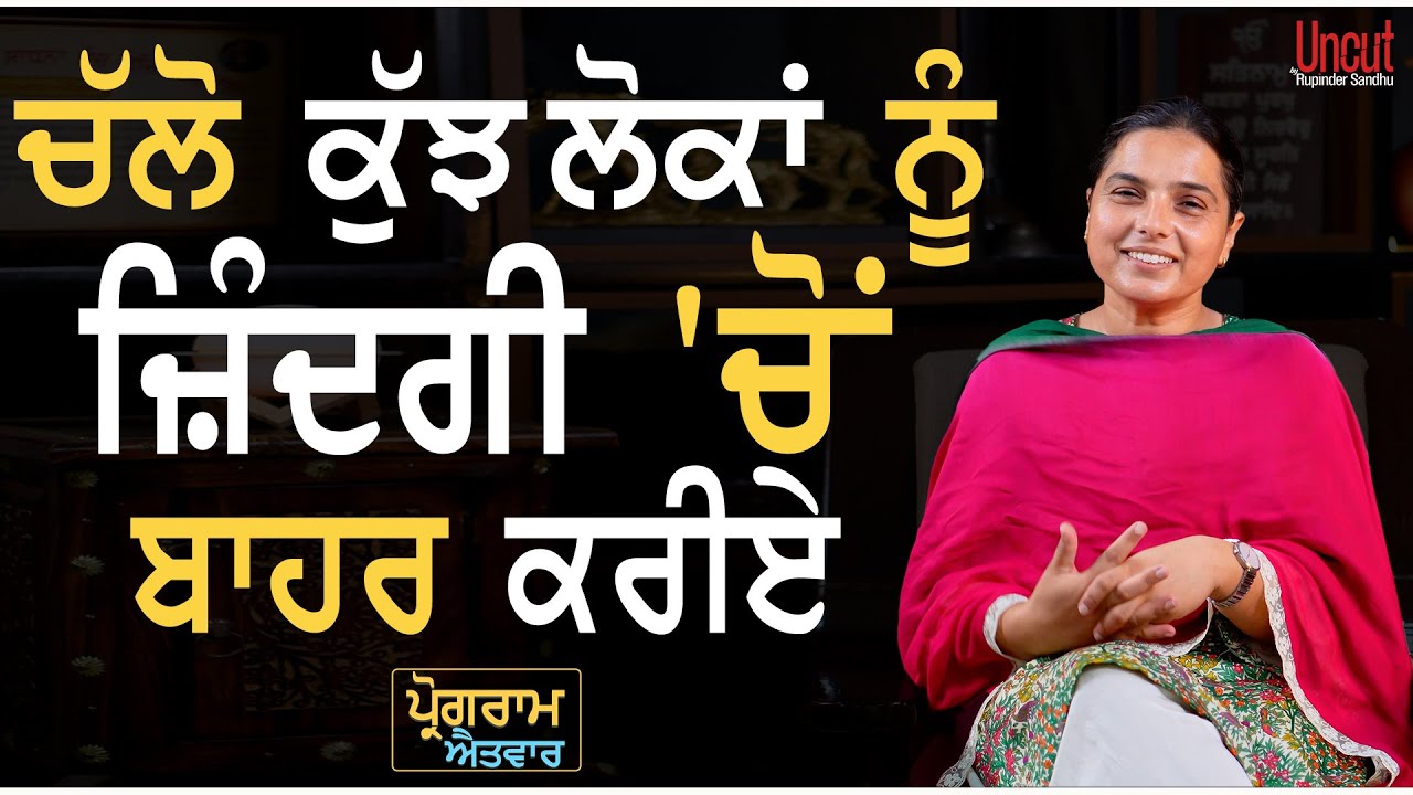 ਚੱਲੋ ਕੁੱਝ ਲੋਕਾਂ ਨੂੰ ਜ਼ਿੰਦਗੀ 'ਚੋਂ ਬਾਹਰ ਕਰੀਏ l Aitvaar l EP-02l Uncut By Rupinder Sandhu