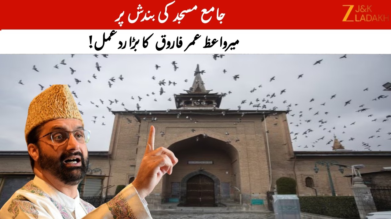 Mirwaiz Umar Farooq Raises Concerns Over Closure of Jamia Masjid Srinagar | Budgam | Ramadhan