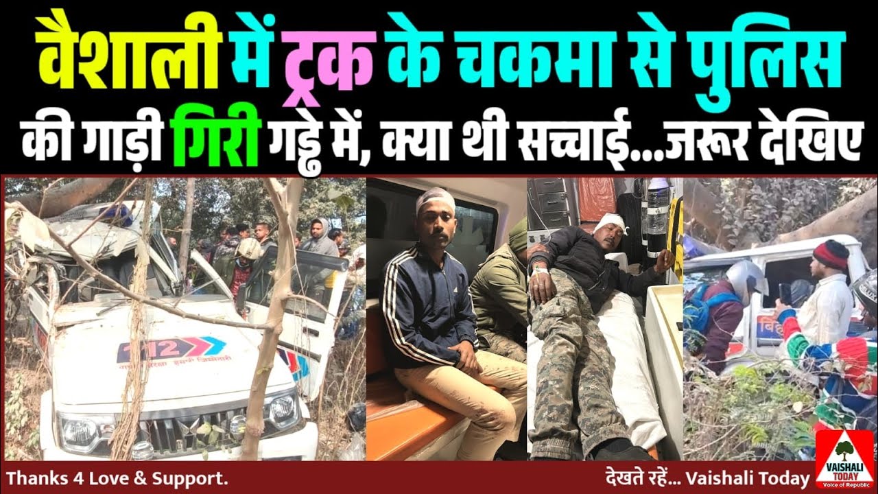 वैशाली:ट्रक के चकमा से पुलिस की गाड़ी गिरी गड्ढे में! क्या थी सच्चाई? #crime #breakingnews #trending