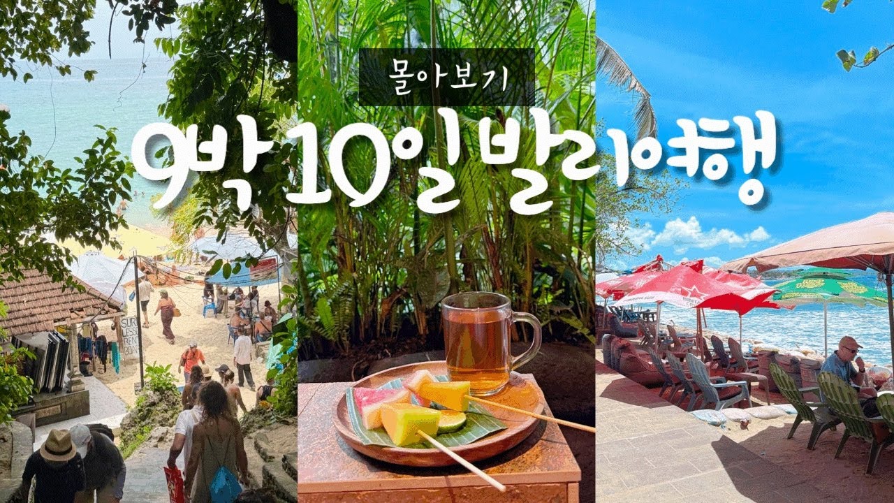 발리 여행 몰아보기 🇮🇩 여행 총경비 공개 💸 나만 알고 싶은 최애 장소 👍🏻 우붓·울루와뚜·빠당빠당비치·꾸따