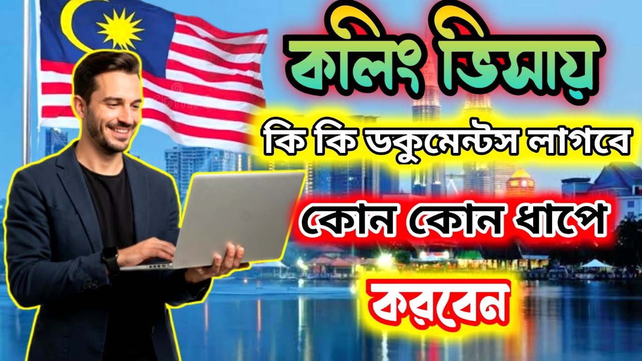 মালয়েশিয়া কলিং ভিসায় কি কি লাগবে | ধাপে ধাপে সম্পূর্ণ প্রক্রিয়া জানুন ২০২৫ | Calling Visa | 