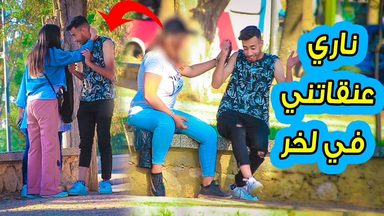 شاهد شاب شمكار كايخلع البنات الهربة