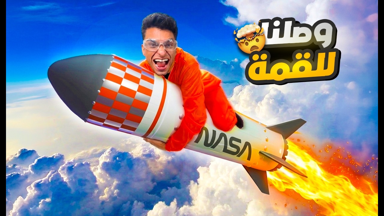 واخيرا وصلت الي الفضاء بواسطه الصاروخ الي صنعته تحت البيت بتاعي😂 🚀 | Basement To The Sky