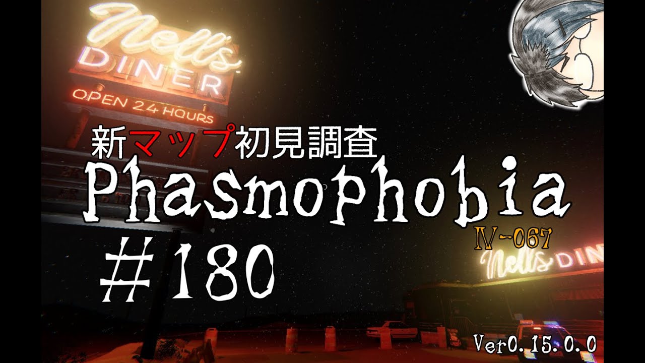 【5-67】ネルズダイナー初見調査【Phasmophobia】#180