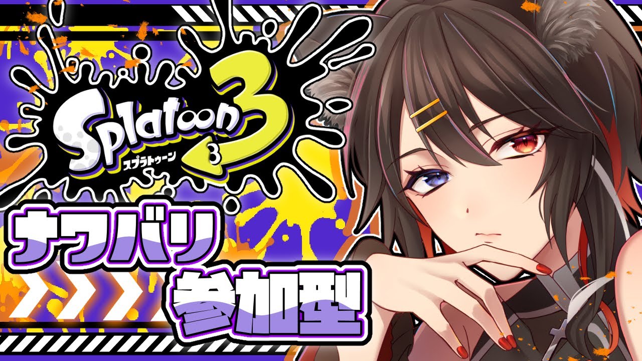 【スプラトゥーン3参加型】チャージャーとかできるかな？【#猫姫黒火/#Vtuber】