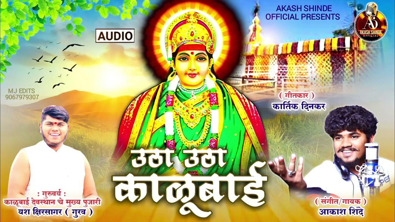 उठा उठा काळूबाई  | UTHA UTHA KALUBAI | AKASH SHINDE NEW SONG | KARTIK DINKAR