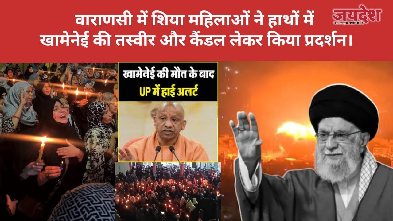 वाराणसी में शिया महिलाओं ने हाथों में खामेनेई की तस्वीर और कैंडल लेकर किया प्रदर्शन।