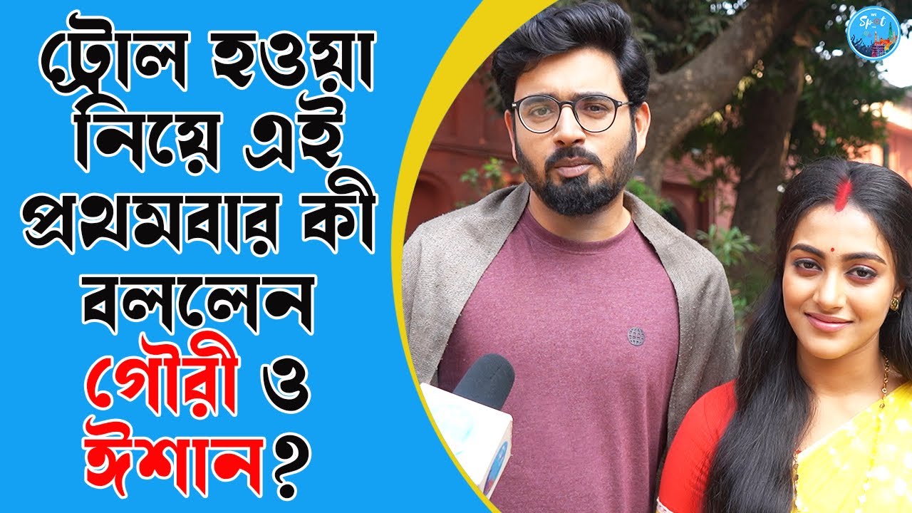 ট্রোল হওয়া নিয়ে এই প্রথমবার কী বললেন গৌরী ও ঈশান?  Gouri Elo| Biswaroop | Mohona | Zee Bangla