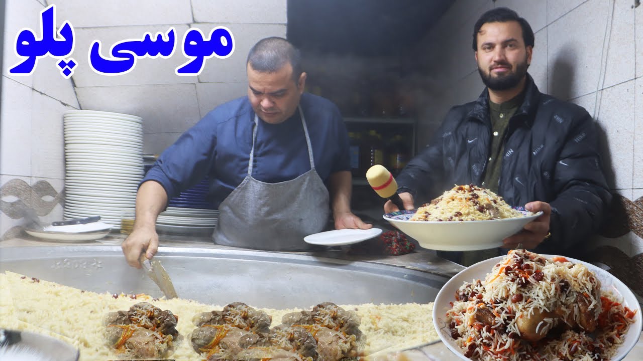 گزارش افغان مایک: موسی پلو،مولنگ پلو،ماهیچه پلو، مشهور ترین پلو شهر مزار شریف، روغن کنجد، Afghan mic