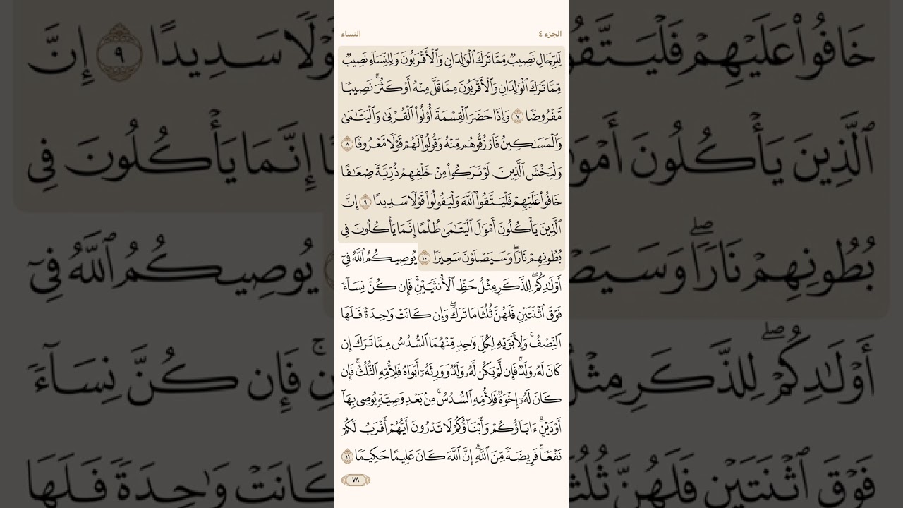 صفحة ثمانية وسبعون ( 78 ) سورة النساء مكتوبة مكررة بصوت الشيخ ياسر الدوسري ( الجزء الرابع )