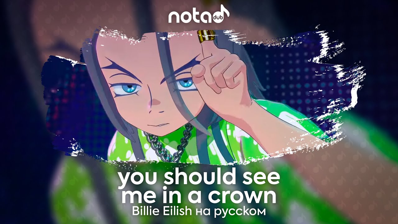 Billie Eilish [you should see me in a crown] русский кавер от NotADub