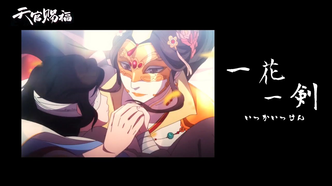 一花一剣｜Yi Hua Yi Jian (J-POP No Rap Ver.) One Flower, One Sword｜Heaven Official's Blessing ED Theme