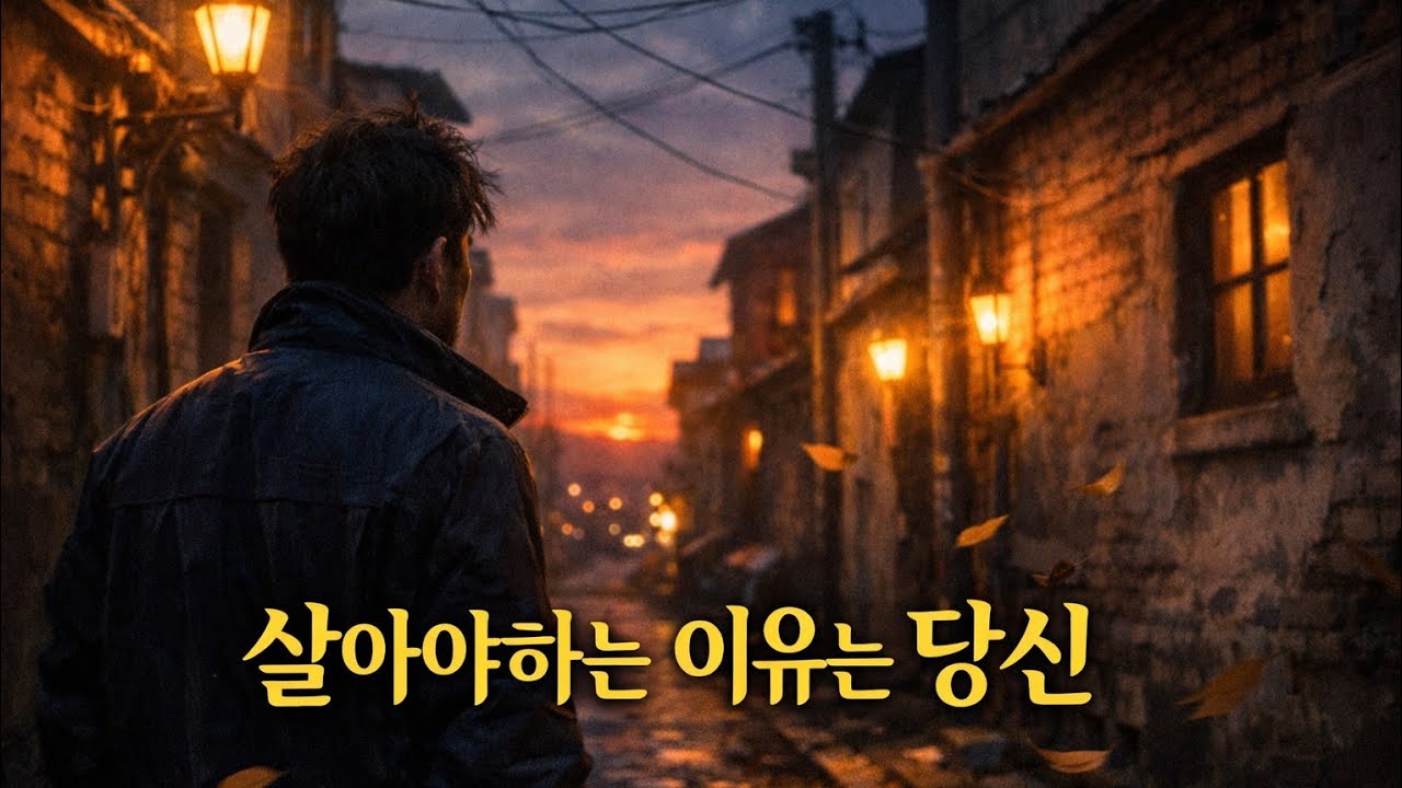 내가 살아야 하는 이유 당신 #트로트#발라드#노래#음악#신곡#감성#눈물#korea#k트로트#k발라드#kpop#k팝#ktrot#k