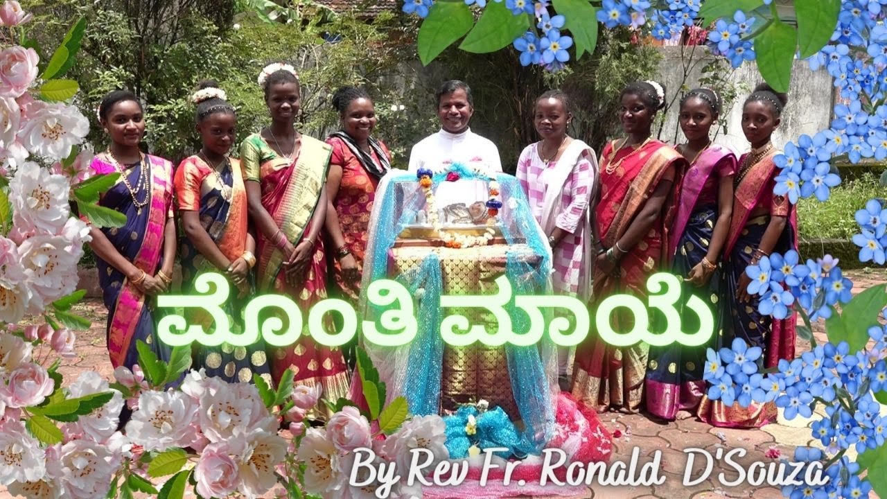 ಮೊಂತಿ  ಮಾಯೆ/ Konkani Mother Mary Nativity  Hymn
