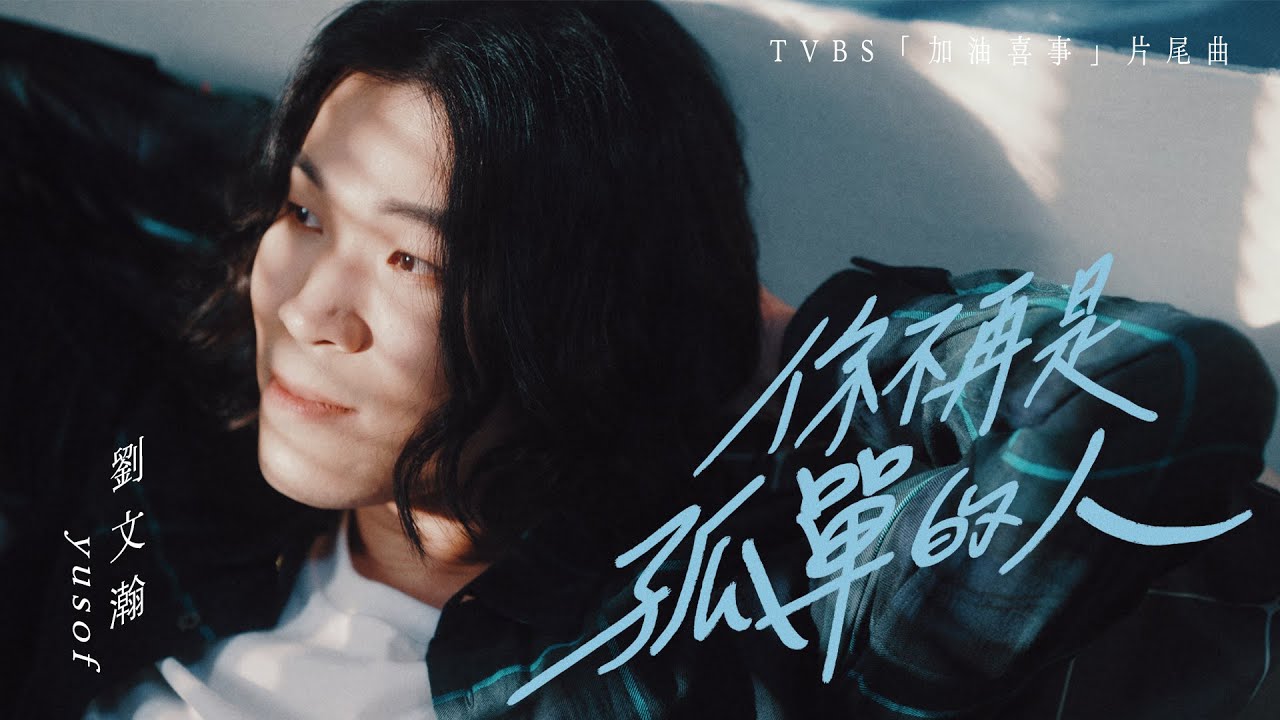 劉文瀚Yusof《你不再是孤單的人》Official MV （ TVBS 『加油喜事』片尾曲 ） @yusoflbh