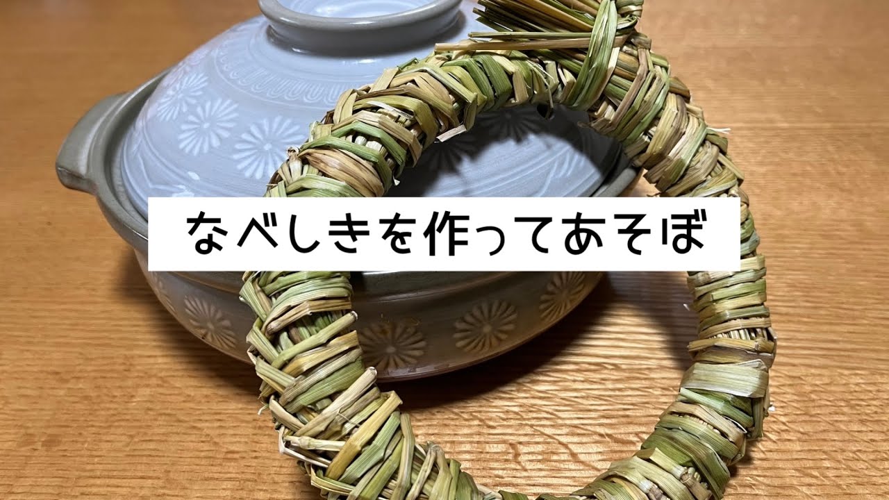 なべしきを作ってあそぼ