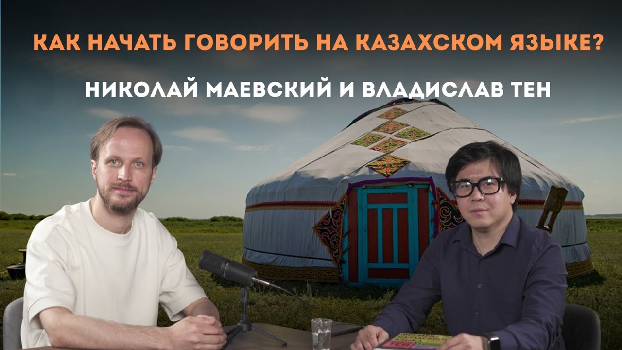Как начать говорить на казахском языке? Владислав Тен про тонкости изучения казахского языка.