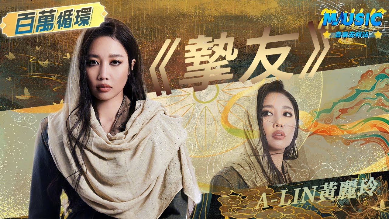天生歌姬不是蓋的！A-Lin黃麗玲《摯友》演唱友情以上戀人未滿 | 百萬循環 | 音樂安利站【live】