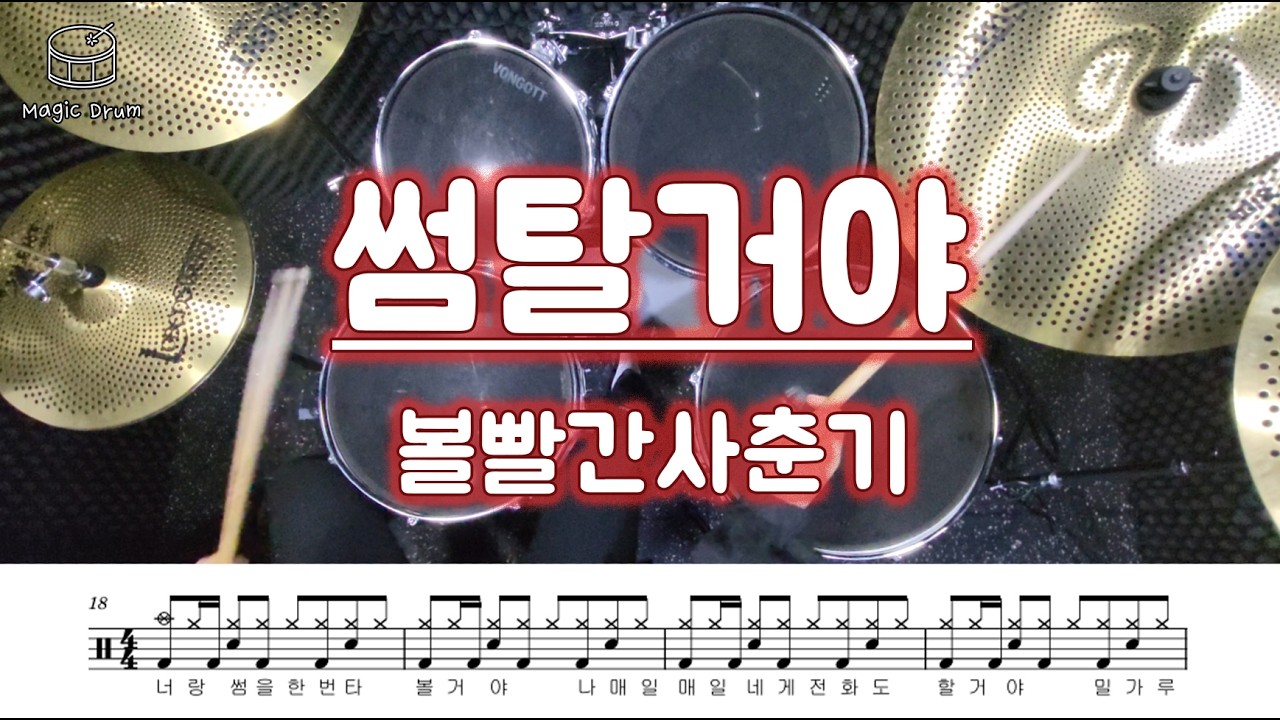 볼빨간사춘기 - 썸탈거야/드럼악보/16분음표로 베이스드럼 연주하기 쉬운 곡 추천 !