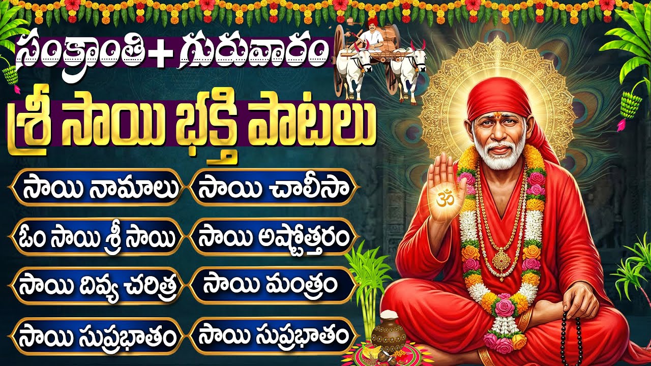 సంక్రాంతి & గురువారం స్పెషల్ సాయి బాబా పాటలు 🙏 | Sai Baba Songs Telugu | Shirdi Sai Bhakti Songs
