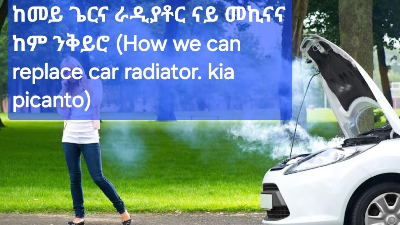 #ከመይ ጌርና ራዲያቶር ናይ መኪናና ከም ንቅይሮ (How we can replace car radiator. kia picanto)#eritreanfilm #repair