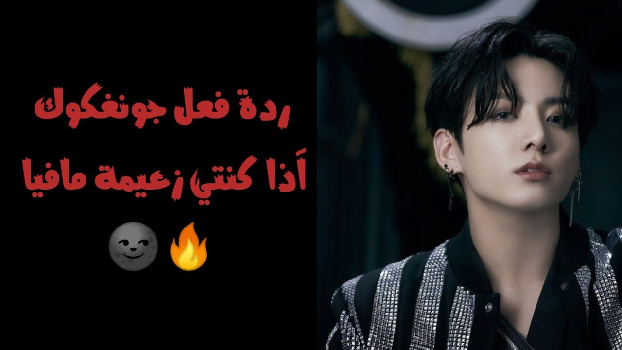 ردة فعل جونغكوك إذا كنتي زعيمة مافيا 🌚🔥 (طلب)