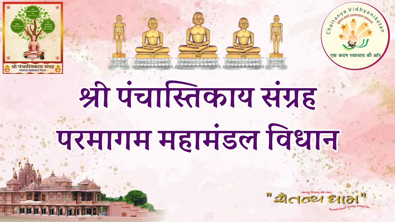 श्री जिनेन्द्र प्रक्षाल //  श्री पंचास्तिकाय संग्रह परमागम महामंडल विधान पूजन // प्रवचन //27/02/2026