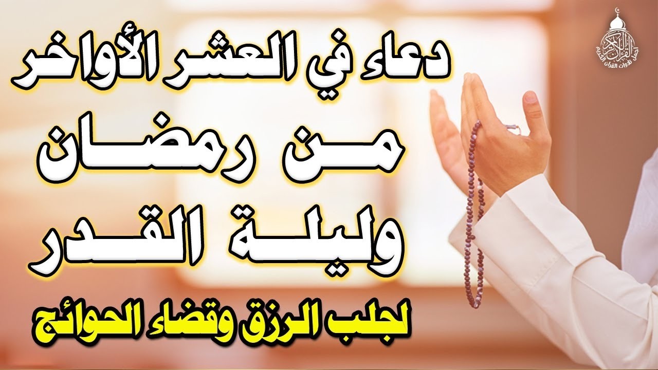 دعاء في العشر الاواخر من رمضان | دعاء ليلة القدر | سارعوا بقوله فابواب السماء مفتوحه والدعاء مستجاب