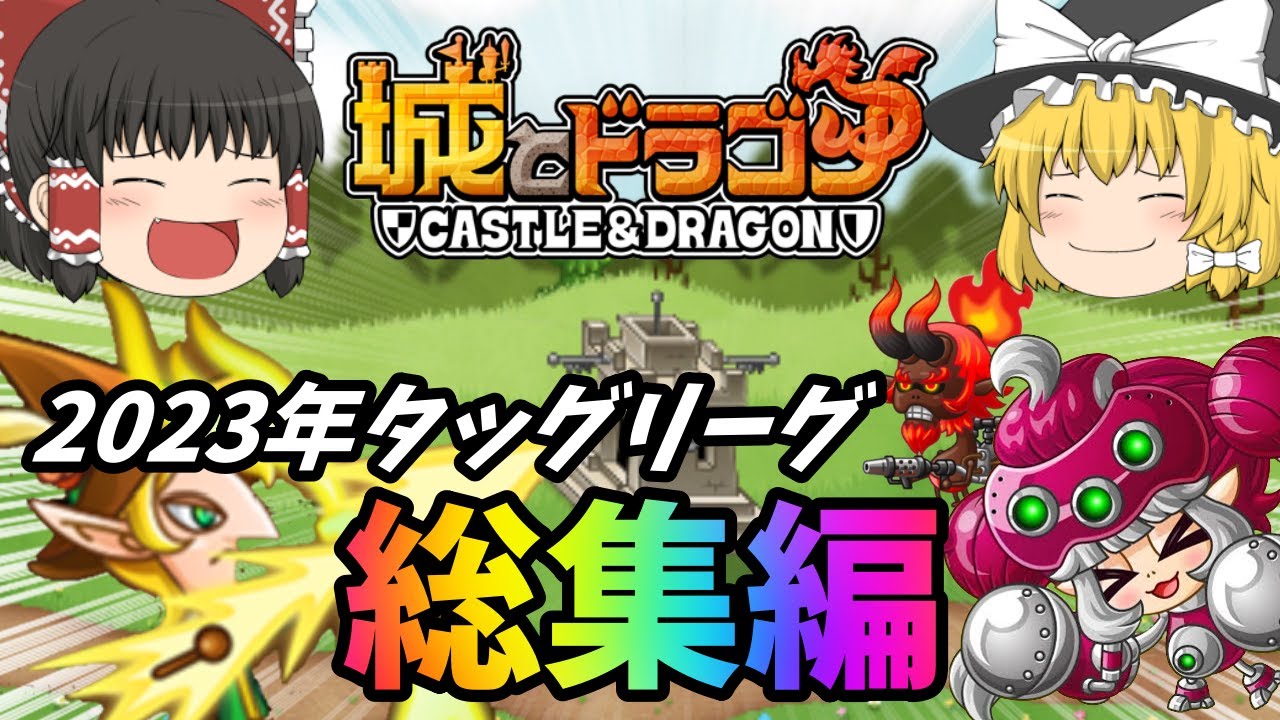 【城ドラ】2023年タッグリーグ総集編【ゆっくり実況】