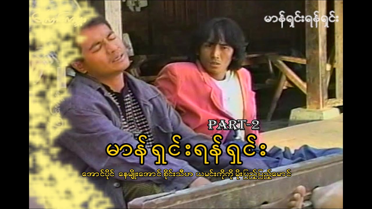မာန်....ရှင်း-အပိုင်း၂ (Man Shin -Part 2)