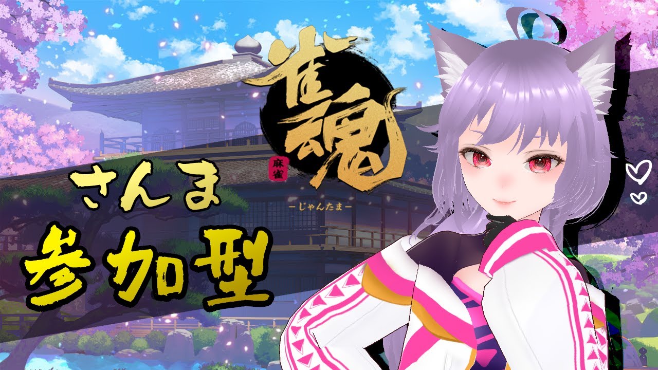 【参加型/雀魂】初見歓迎！一緒に遊ぼ♡ #雀魂 #参加型 #初心者