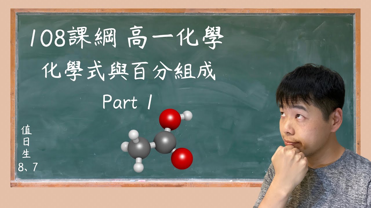 108課綱 高一化學 Episode 06 化學式與百分組成 Part 1
