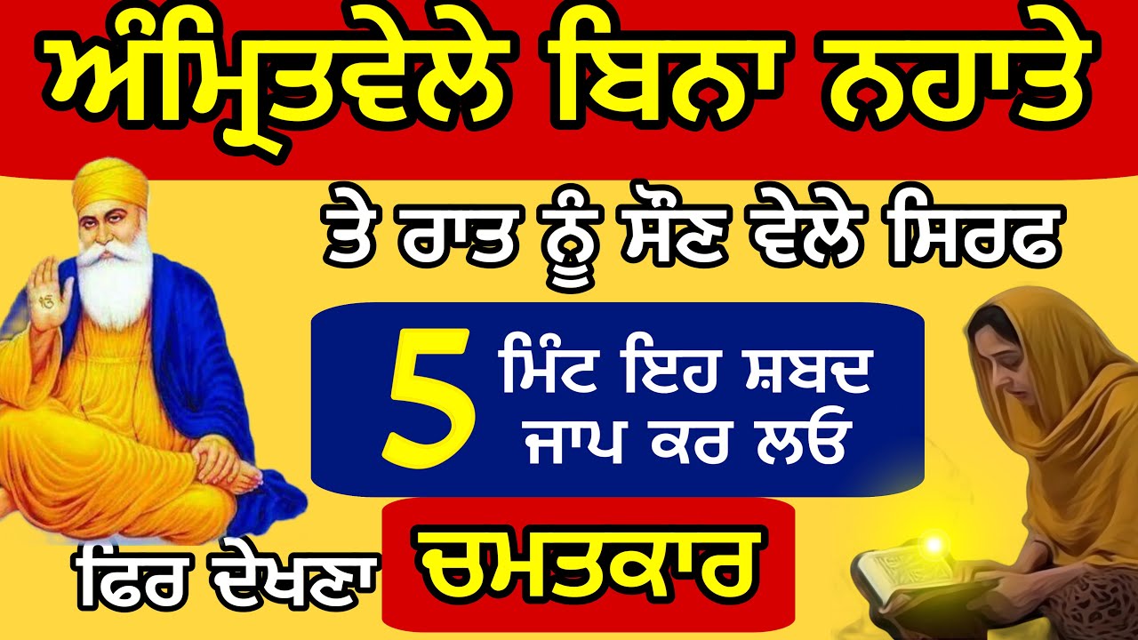 morning prey ਅੰਮ੍ਰਿਤਵੇਲੇ ਬਿਨਾ ਨਹਾਤੇ ਤੇ ਰਾਤ ਸੌਣ ਵੇਲੇ ਆਹ ਇੱਕ ਸ਼ਬਦ ਜਾਪ ਕਰੋ ਦਿਨਾਂ ਚ ਜਿੰਦਗੀ ਬਦਲ ਜਾਵੇਗੀ