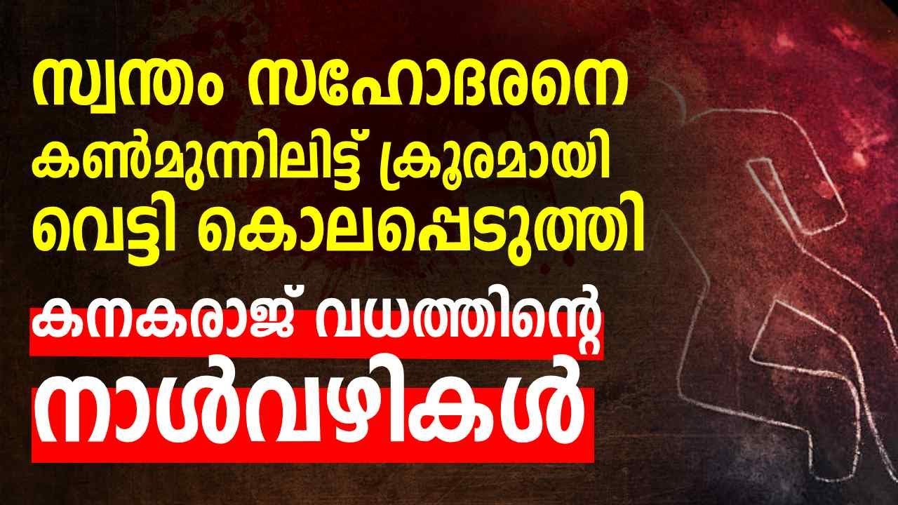 സ്വന്തം സഹോദരനെ കണ്‍മുന്നിലിട്ട് ക്രൂരമായി വെട്ടി കൊലപ്പെടുത്തി ; കനകരാജ് വധക്കേസിന്റെ നാൾവഴികൾ | 02