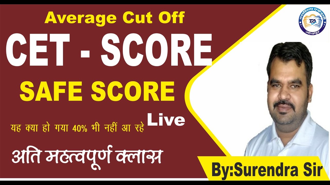 CET CUT OFF | CET SAFE SCORE | CET 2023 | CET LIVE | CET EXAM | CET SELECTION PROCESS |