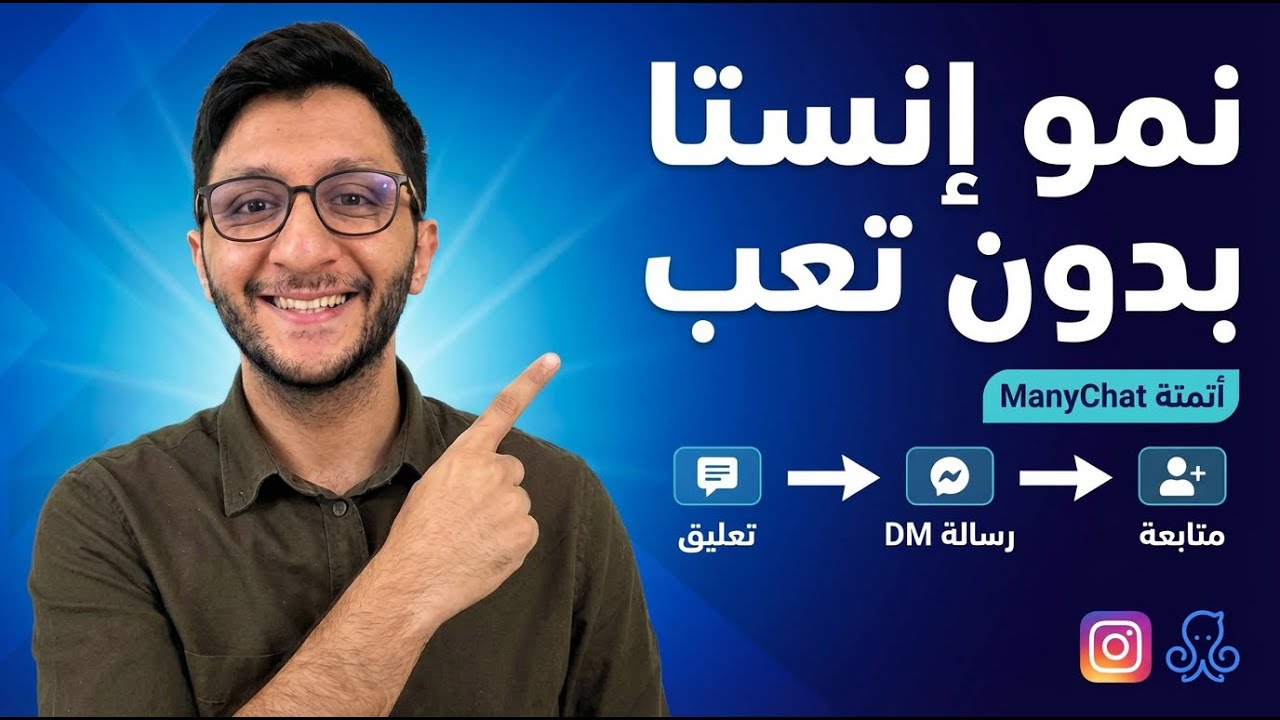 أتمتة إنستغرام بـ ManyChat | ضاعف المتابعين والتفاعل بدون ردود يدوية
