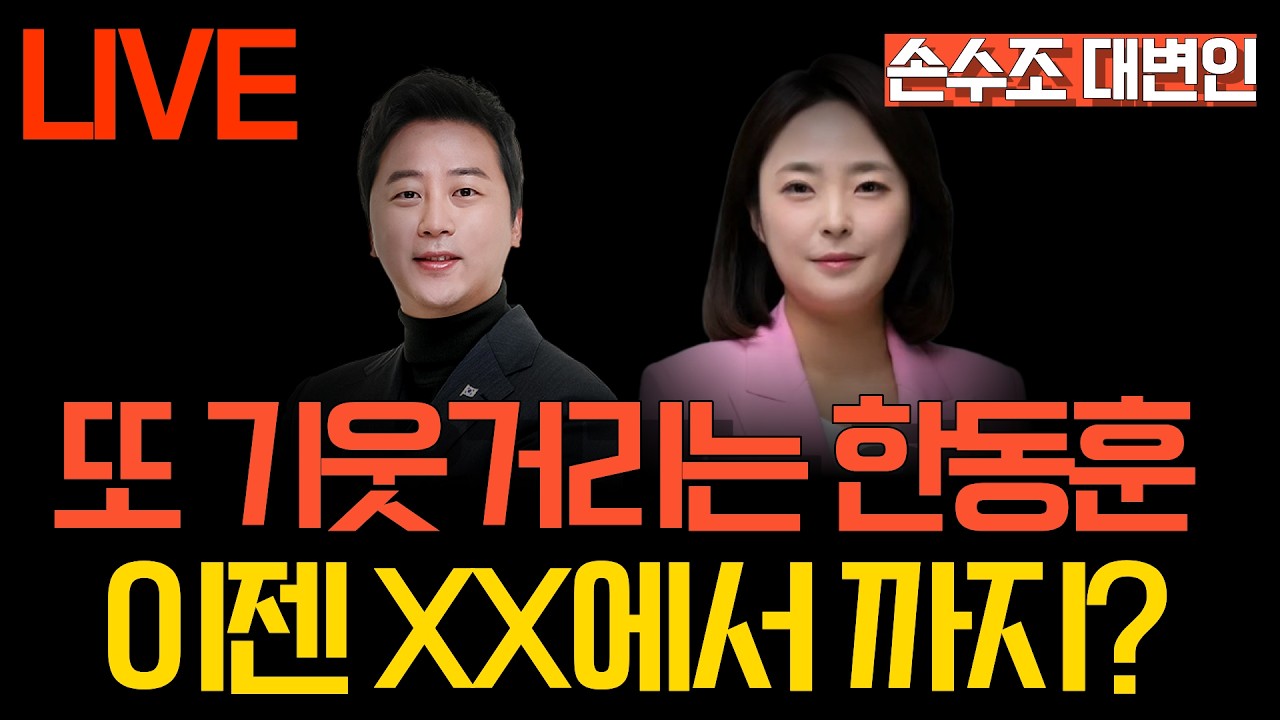 [LIVE 멸콩토크] 장예찬&손수조