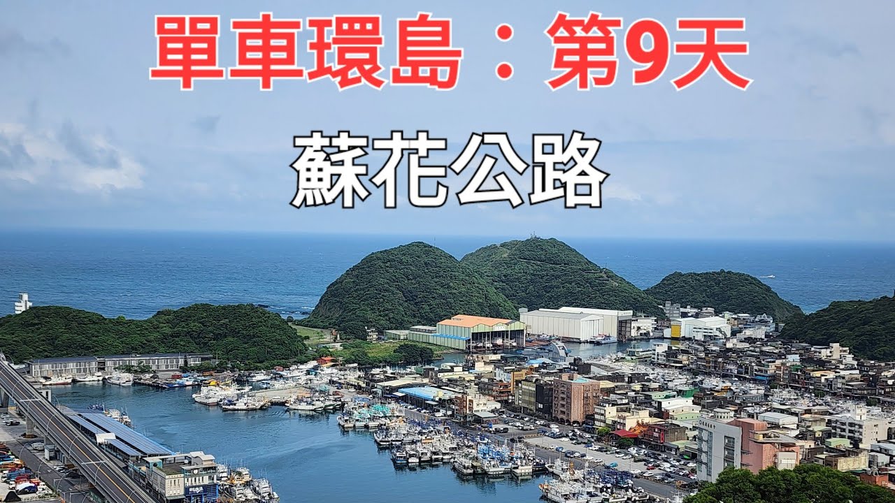 單車環島第9天：期待再相會～