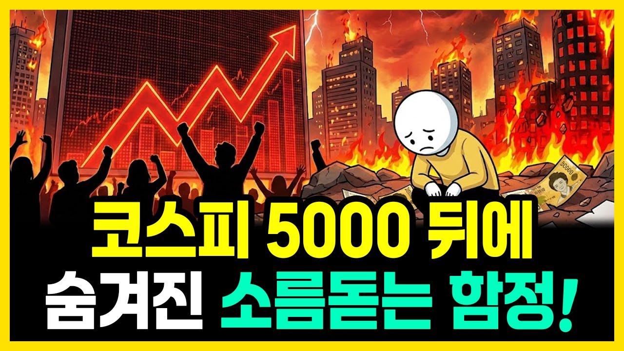 실업률 25년 최악인데 코스피 5000, 삼성전자 폭등 뒤에 숨겨진 '소름 돋는 함정' | 부자의경제학