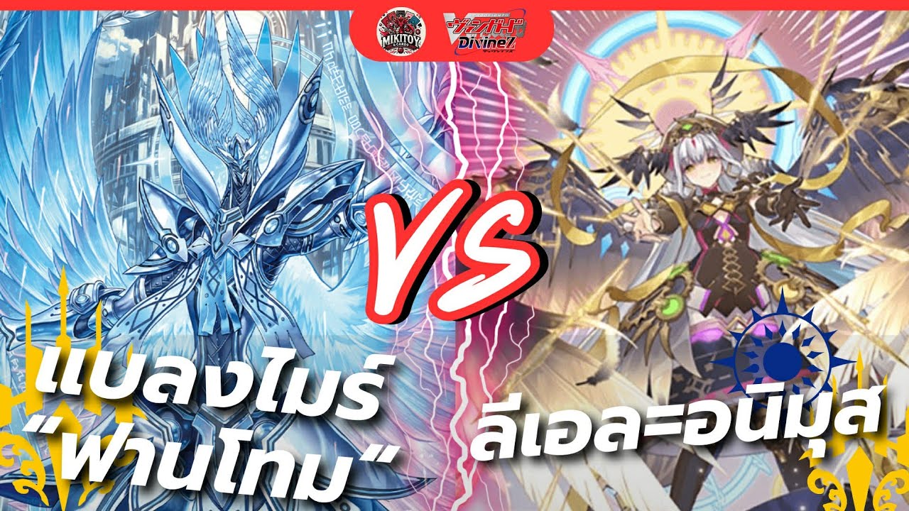 [VGDZ]การต่อสู้เพื่อปกป้องโลก แบงไมร์ แฟนท่อม ปะทะ ลีเอล อนิมุส!